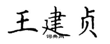 丁謙王建貞楷書個性簽名怎么寫