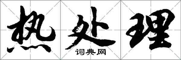 胡問遂熱處理行書怎么寫