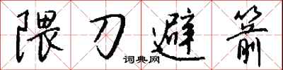 錢沛雲隈刀避箭行書怎么寫