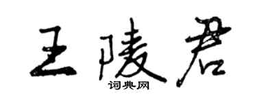 曾慶福王陵君行書個性簽名怎么寫