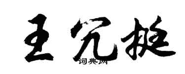 胡問遂王冗挺行書個性簽名怎么寫