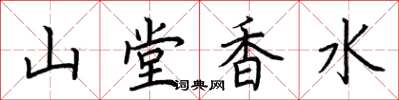 荊霄鵬山堂香水楷書怎么寫