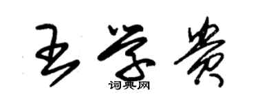 朱錫榮王學貴草書個性簽名怎么寫