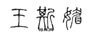 陳聲遠王斯媚篆書個性簽名怎么寫