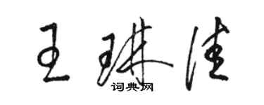 駱恆光王琳佳草書個性簽名怎么寫