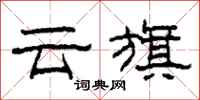 柯春海雲旗隸書怎么寫