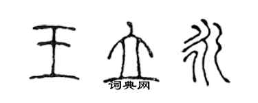 陳聲遠王立永篆書個性簽名怎么寫