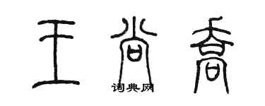 陳墨王尚喬篆書個性簽名怎么寫