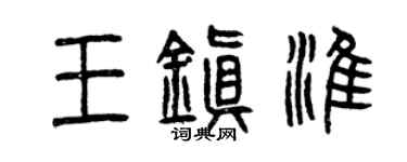 曾慶福王鎮淮篆書個性簽名怎么寫