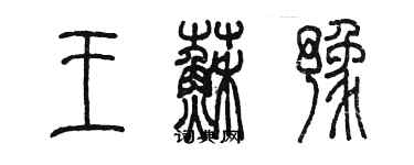 陳墨王蘇豫篆書個性簽名怎么寫