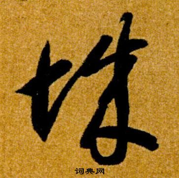 智永真草千字文中城的寫法