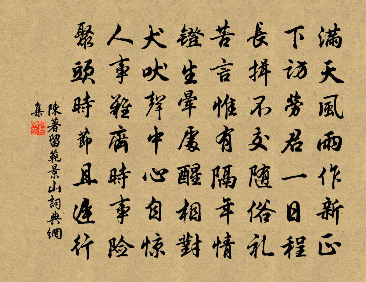 陳著留范景山書法作品欣賞