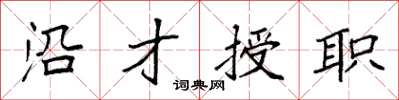 袁強沿才授職楷書怎么寫
