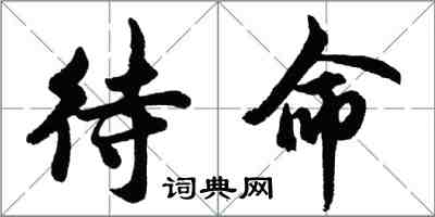 胡問遂待命行書怎么寫