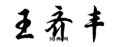 胡問遂王齊豐行書個性簽名怎么寫