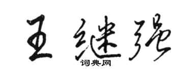 駱恆光王繼強行書個性簽名怎么寫