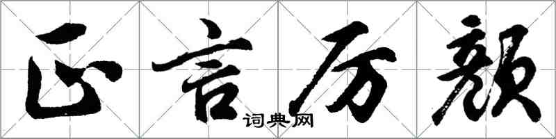 胡問遂正言厲顏行書怎么寫