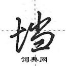 田英章寫的硬筆行書壋