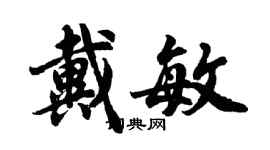 胡問遂戴敏行書個性簽名怎么寫