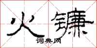 柯春海火鐮隸書怎么寫