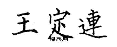何伯昌王定連楷書個性簽名怎么寫