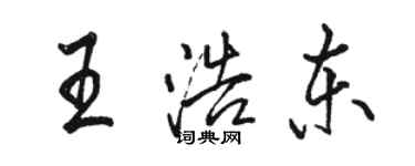 駱恆光王浩東行書個性簽名怎么寫