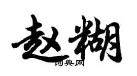 胡問遂趙糊行書個性簽名怎么寫