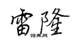 王正良雷隆行書個性簽名怎么寫