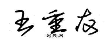 朱錫榮王重友草書個性簽名怎么寫