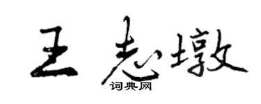 曾慶福王志墩行書個性簽名怎么寫