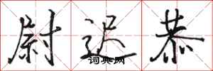 駱恆光尉遲恭行書怎么寫