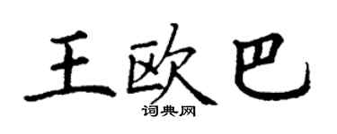 丁謙王歐巴楷書個性簽名怎么寫