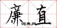 何伯昌廉直楷書怎么寫