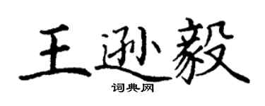 丁謙王遜毅楷書個性簽名怎么寫