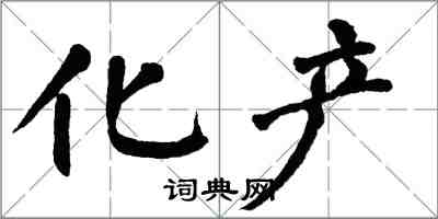 翁闓運化產楷書怎么寫