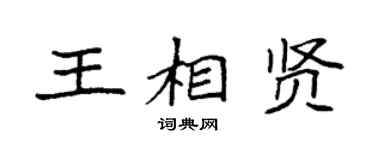 袁強王相賢楷書個性簽名怎么寫