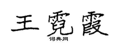 袁強王霓霞楷書個性簽名怎么寫