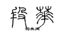 陳聲遠段華篆書個性簽名怎么寫