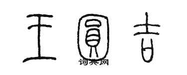 陳墨王圓吉篆書個性簽名怎么寫