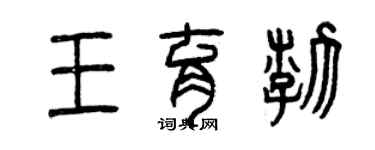 曾慶福王育渤篆書個性簽名怎么寫