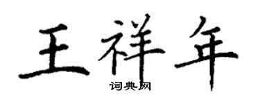 丁謙王祥年楷書個性簽名怎么寫