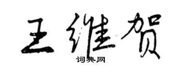 曾慶福王維賀行書個性簽名怎么寫