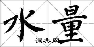 翁闓運水量楷書怎么寫