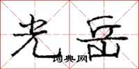 龐中華光岳行書怎么寫