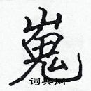 張標寫的硬筆楷書嵬