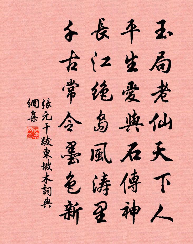 張元乾跋東坡木書法作品欣賞
