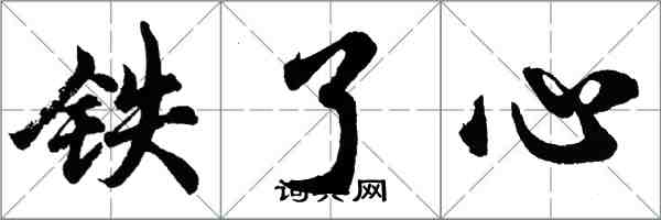 胡問遂鐵了心行書怎么寫