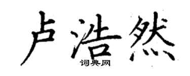 丁謙盧浩然楷書個性簽名怎么寫