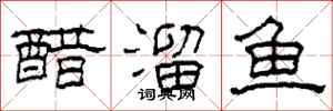 柯春海醋溜魚隸書怎么寫