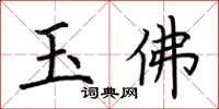 荊霄鵬玉佛楷書怎么寫
